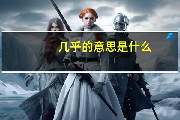 几乎的意思是什么（几乎的意思）