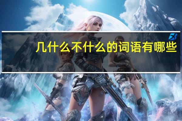 几什么不什么的词语有哪些?