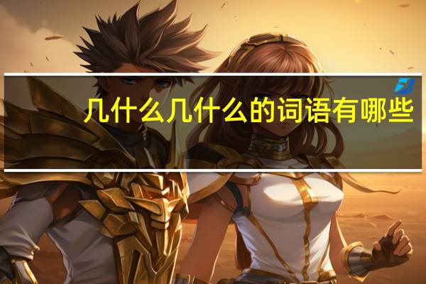 几什么几什么的词语有哪些?