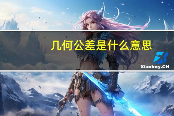 几何公差是什么意思