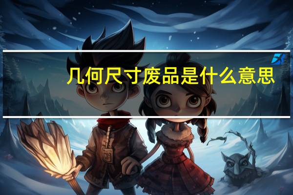 几何尺寸废品是什么意思