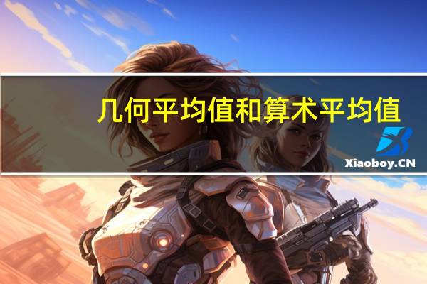 几何平均值和算术平均值