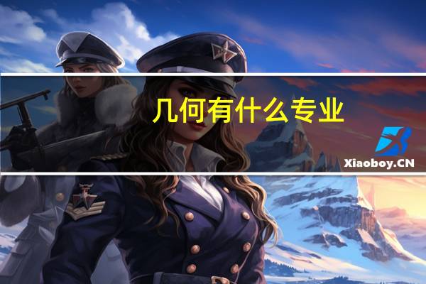 几何有什么专业