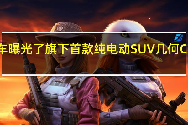 几何汽车曝光了旗下首款纯电动SUV 几何C的内饰渲染图