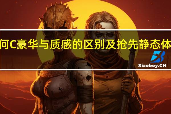 几何C豪华与质感的区别及抢先静态体验几何C