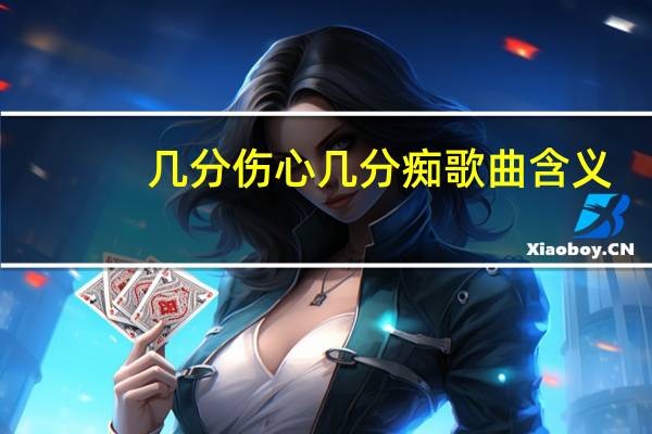 几分伤心几分痴歌曲含义（几分伤心几分痴-谭咏麟演唱的歌曲简介）