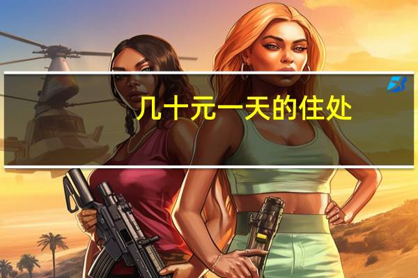 几十元一天的住处，重庆有吗