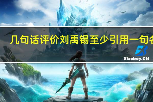 几句话评价刘禹锡至少引用一句名言
