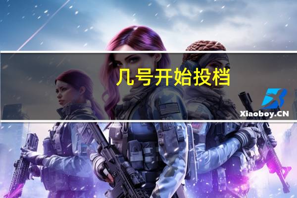 几号开始投档