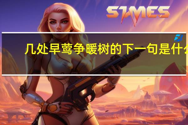 几处早莺争暖树的下一句是什么