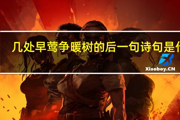 几处早莺争暖树的后一句诗句是什么