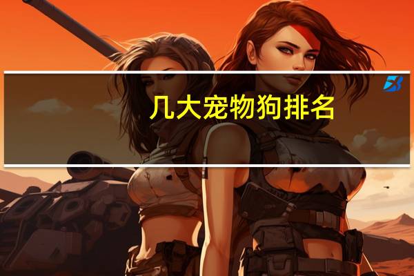 几大宠物狗排名