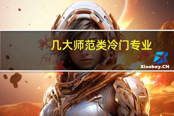 几大师范类冷门专业