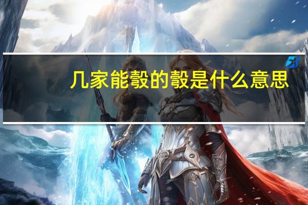 几家能彀的彀是什么意思