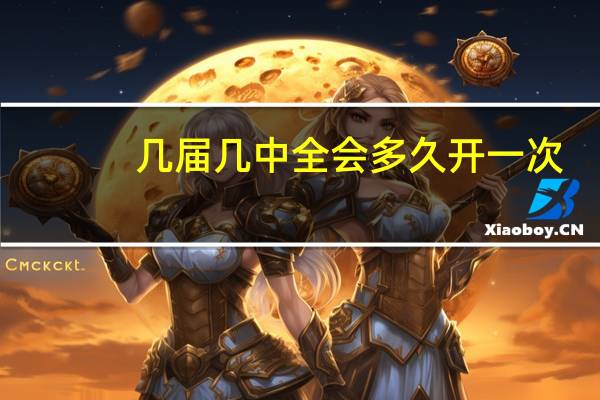几届几中全会多久开一次