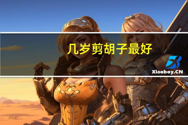 几岁剪胡子最好