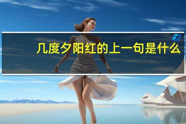 几度夕阳红的上一句是什么