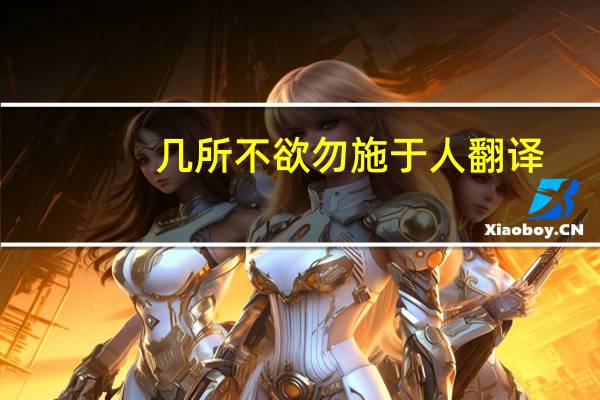 几所不欲勿施于人翻译