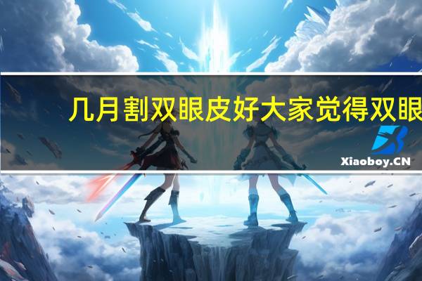 几月割双眼皮好 大家觉得双眼皮好看还是单眼皮好看