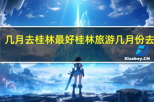 几月去桂林最好 桂林旅游几月份去最好