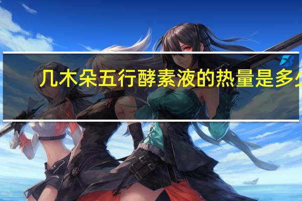 几木朵 五行酵素液的热量是多少