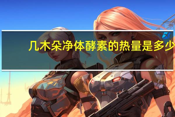 几木朵 净体酵素的热量是多少