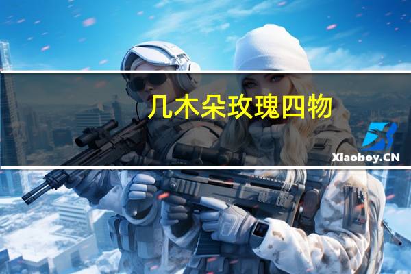 几木朵玫瑰四物(黑糖)卡路里是多少