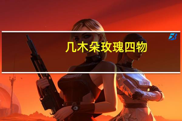 几木朵玫瑰四物(黑糖)的热量是多少