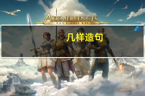 几样造句