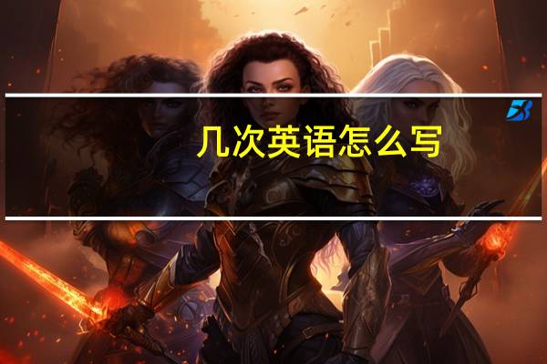 几次英语怎么写
