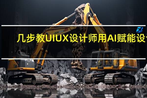 几步教UIUX设计师用AI赋能设计