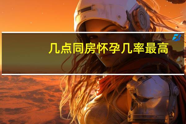 几点同房怀孕几率最高（天天同房怀孕几率高吗）