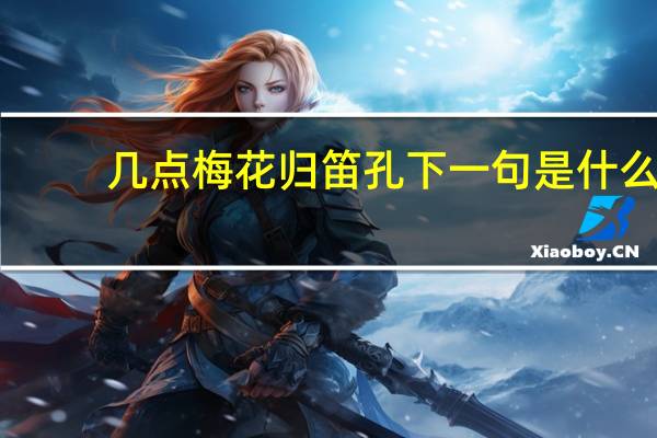 几点梅花归笛孔下一句是什么