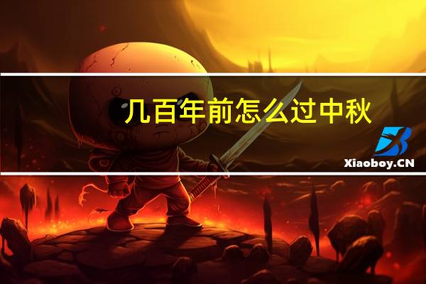 几百年前怎么过中秋？这条来自南宋的朋友圈火了！ 到底什么情况嘞