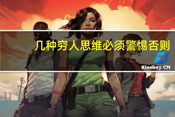 几种穷人思维必须警惕 否则，你将一辈子都将难成正果