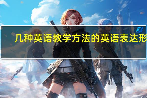 几种英语教学方法的英语表达形式