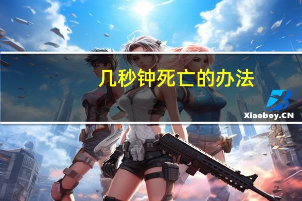 几秒钟死亡的办法（20秒内去死）