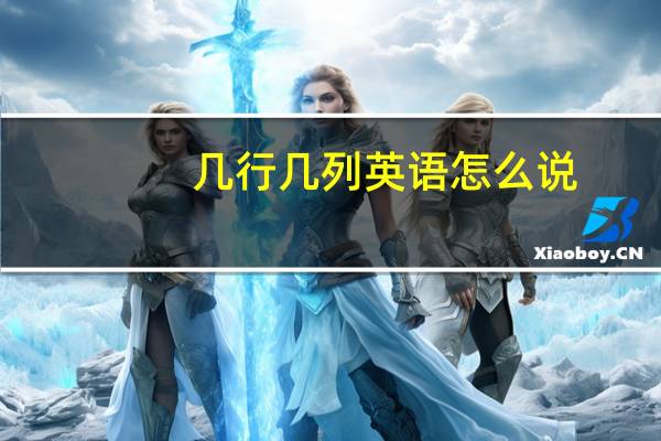 几行几列英语怎么说