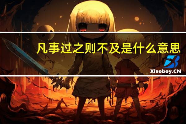 凡事过之则不及是什么意思