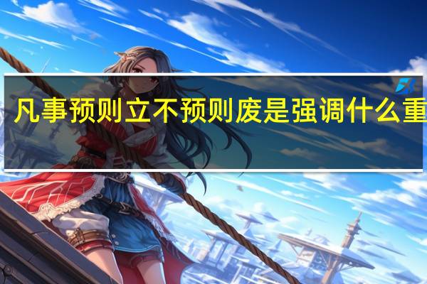 凡事預(yù)則立不預(yù)則廢是強調(diào)什么重要性