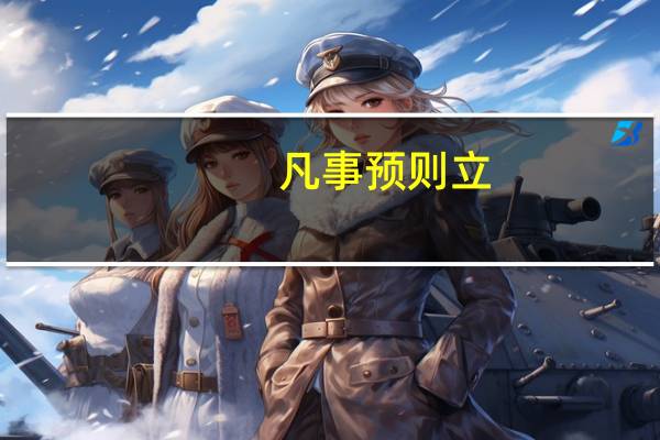 凡事预则立，不预则废意思是什么