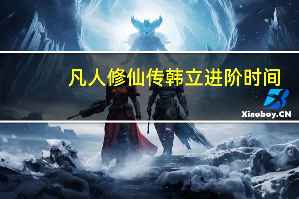 凡人修仙传韩立进阶时间