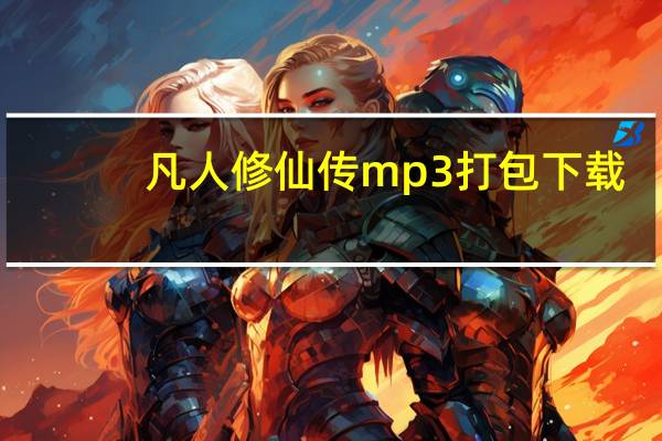 凡人修仙传mp3打包下载（凡人修仙传mp3打包下载）