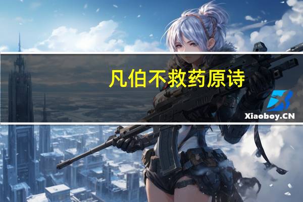 凡伯不救药原诗