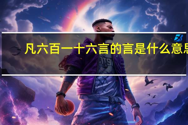 凡六百一十六言的言是什么意思