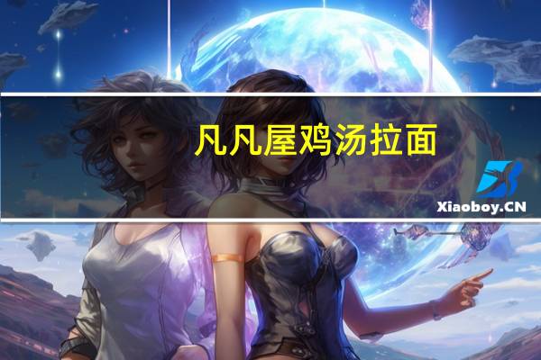 凡凡屋 鸡汤拉面(生拉面)卡路里是多少