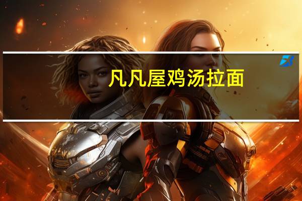 凡凡屋 鸡汤拉面(生拉面)的热量是多少