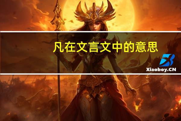 凡在文言文中的意思