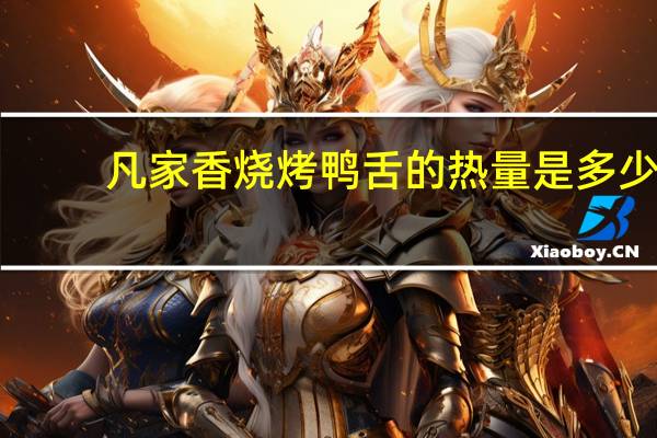 凡家香 烧烤鸭舌的热量是多少