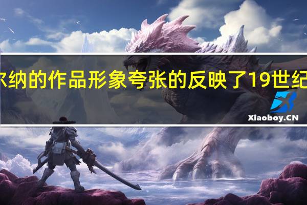 凡尔纳的作品形象夸张的反映了19世纪什么时代（凡尔纳的作品形象夸张的反映了19世纪）